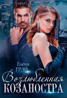 Возлюбленная Козаностра  - Грэй ЕлеNа