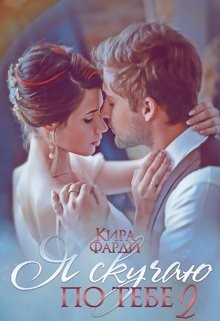 Сквозь тернии к счастью  - Фарди Кира