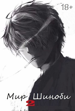 Мир Шиноби. Книга 2  - "Извращённый отшельник"