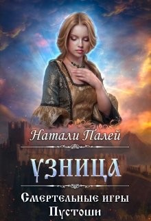 Смертельные игры Пустоши. Узница  - Палей Натали