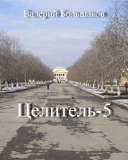 Ц-5  - Большаков Валерий Петрович