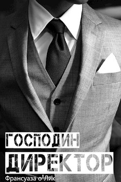 Господин директор  - о’Лик Франсуаза