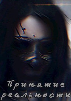 Принятие реальности  - "Pigma"