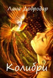 Колибри  - Добродар Лана