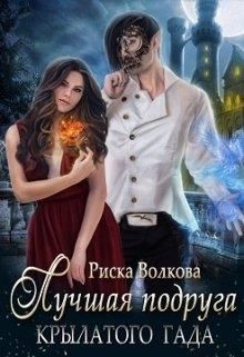 Лучшая подруга крылатого гада  - Волкова Риска