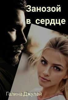 Занозой в сердце  - Джулай Галина