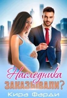 Наследника заказывали?  - Фарди Кира