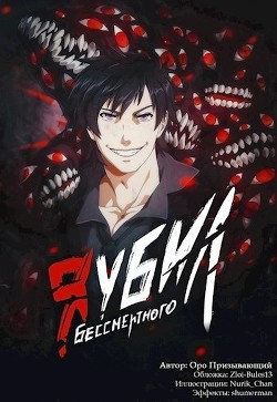 Я убил Бессмертного. Том 4  - Оро Призывающий "Оро Призывающий"