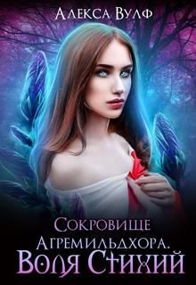 Сокровище Агремильдхора. Воля Стихий  - Вулф Алекса