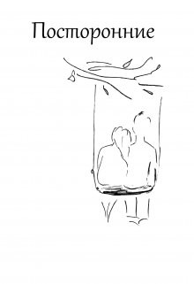 Посторонние  - Карпенко Вероника