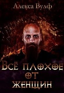 Всё плохое от женщин  - Вулф Алекса