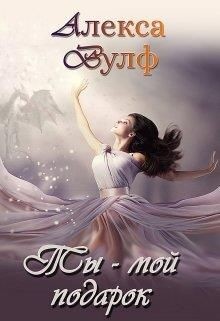 Ты – мой подарок  - Вулф Алекса