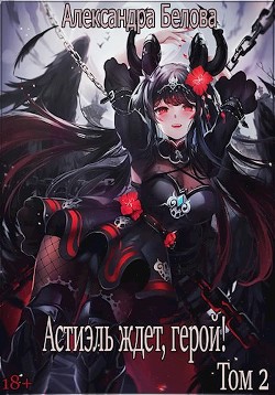 Астиэль ждет, герой! Том 2  - Белова Александра