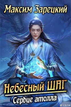 Сердце атолла  - Зарецкий Максим