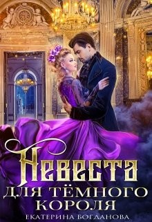 Невеста для тёмного короля  - Богданова Екатерина Сергеевна