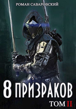 8 Призраков. Том II  - Саваровский Роман