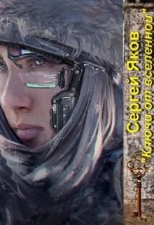 Ключи от Вселенной  - Яков Сергей