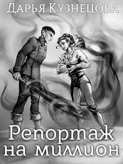 Репортаж на миллион  - Кузнецова Дарья Андреевна