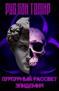 Эпидемия  - Темир Руслан