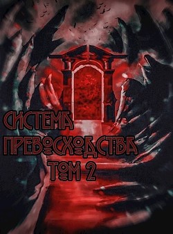 Система превосходства - Том 2  - Бабаев Вадим