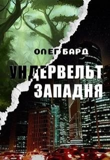 Ундервельт. Западня  - Бард Олег