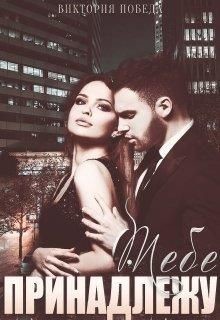 Тебе принадлежу  - Победа Виктория