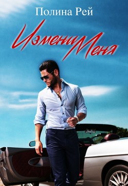 Измени меня  - Рей Полина