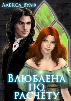 Влюблена по расчету  - Вулф Алекса