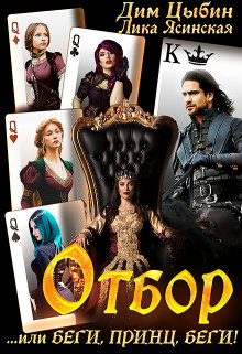 Отбор... или беги, Принц, беги!  - Ясинская Лика
