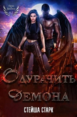 Одурачить демона (ЛП) - Старк Стейша