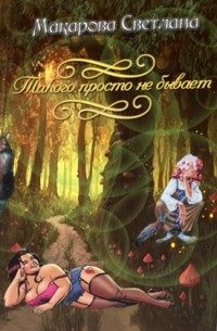 Дракон, такого просто не бывает...  - Макарова Светлана