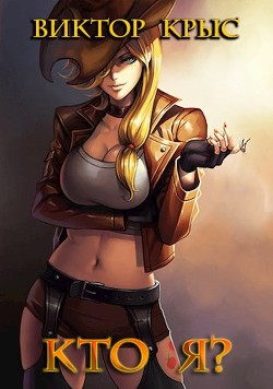 Механикус практикус  - Крыс Виктор