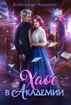 Хаос в Академии  - Ведьмина Александра Андреевна