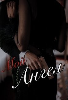 Мой Чёртов Ангел  - Нити Лана