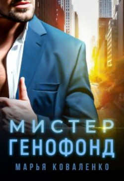 Мистер Генофонд  - Коваленко Мария Сергеевна