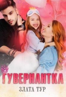 Гувернантка  - Тур Злата