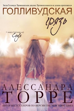 Голливудская Грязь (ЛП) - Торре Алессандра Р.