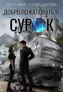 Добро пожаловать в СУРОК  - Солодкова Татьяна Владимировна