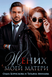 Жених моей матери  - Борискова Ольга