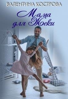 Мама для Жеки  - Кострова Валентина Викторовна