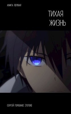 Тихая Жизнь  - Горбонос Сергей "Toter"