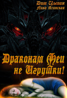 Драконам Феи Не Игрушки!  - Ясинская Лика
