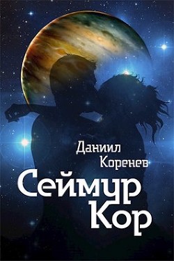Сеймур Кор  - Коренев Даниил