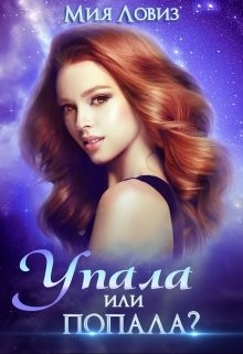 Упала или попала  - Ловиз Мия