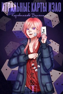 Игральные карты Изао  - Коровников Валентин