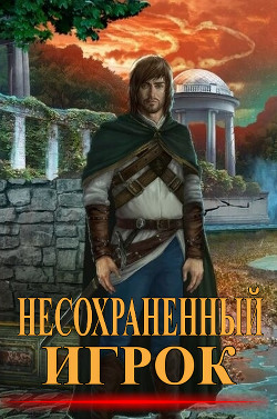 Несохранённый игрок  - "Dagonil"