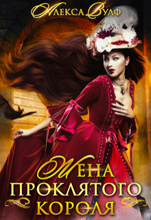 Жена проклятого короля  - Вулф Алекса