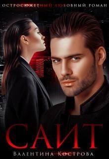 Саит  - Кострова Валентина Викторовна