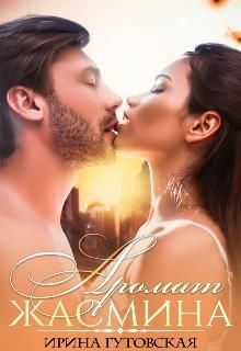 Аромат Жасмина  - Гутовская Ирина