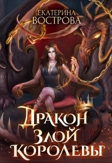 Дракон злой королевы  - Вострова Екатерина